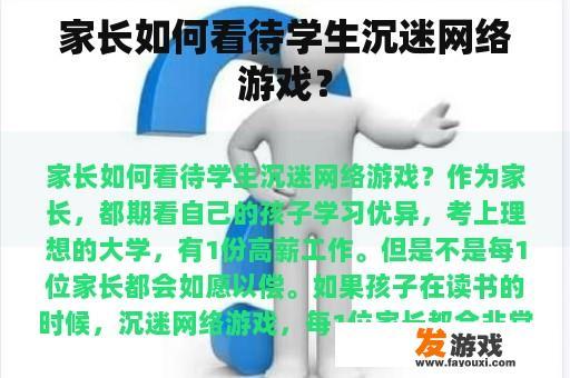 家长如何看待学生沉迷网络游戏？