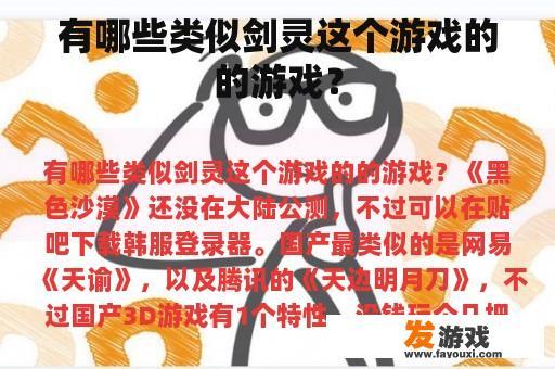 有哪些类似剑灵这个游戏的的游戏？