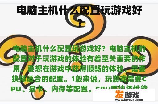 电脑主机什么配置玩游戏好？