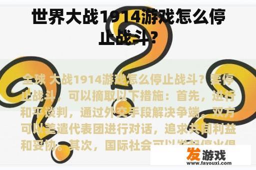 世界大战1914游戏怎么停止战斗？