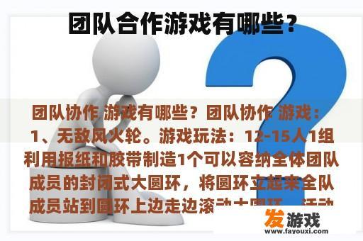 团队合作游戏有哪些？