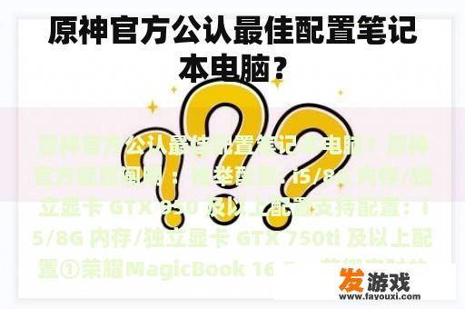 原神官方公认最佳配置笔记本电脑？