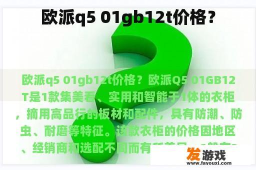 欧派q5 01gb12t价格？