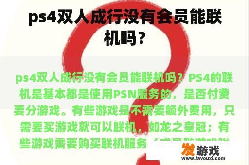 ps4双人成行没有会员能联机吗？