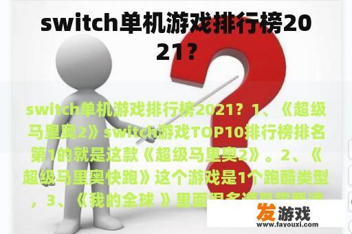 switch单机游戏排行榜2021？