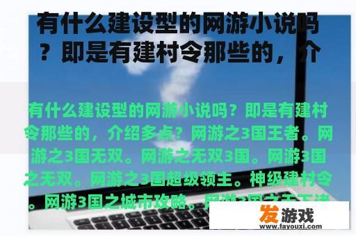 有什么建设型的网游小说吗？即是有建村令那些的，介绍多点？