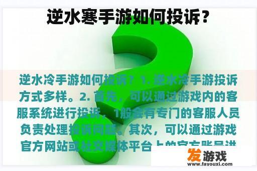 在手机游戏《逆水寒》中应该如何投诉呢？