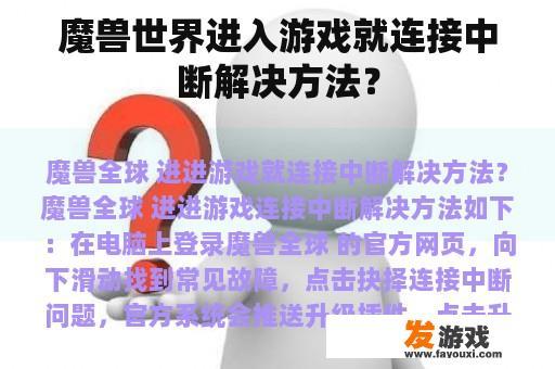 魔兽世界进入游戏就连接中断解决方法？