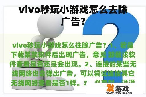 vivo秒玩小游戏怎么去除广告？