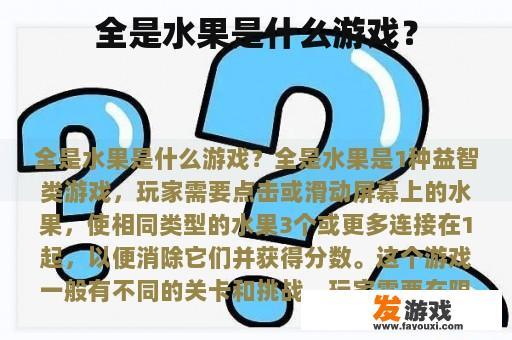 全是水果是什么游戏？