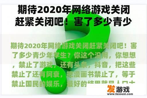 期待2020年网络游戏关闭赶紧关闭吧！害了多少青少年学生？