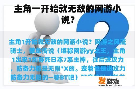 主角一开始就无敌的网游小说？