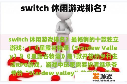 switch 休闲游戏排名？