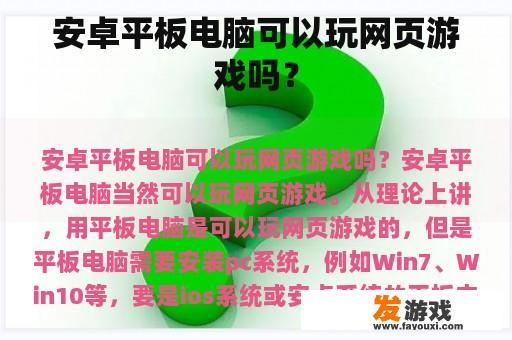 安卓平板电脑可以玩网页游戏吗？