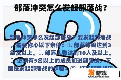 部落冲突怎么发起部落战？