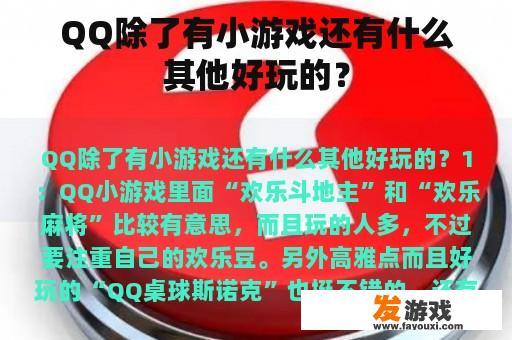 QQ除了有小游戏还有什么其他好玩的？