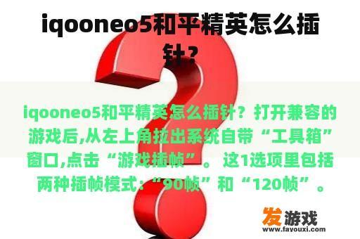 iqooneo5和平精英怎么插针？