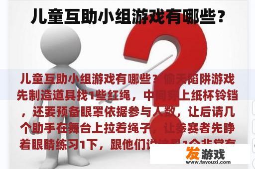 儿童互助小组游戏有哪些？