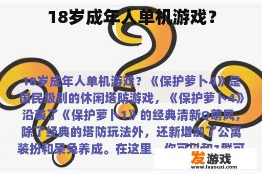 18岁成年人单机游戏？