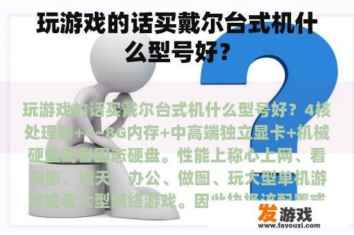 玩游戏的话买戴尔台式机什么型号好？