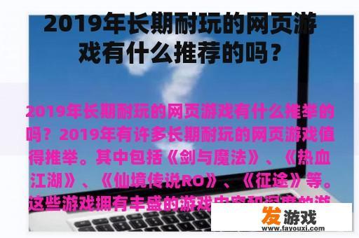 2019年长期耐玩的网页游戏有什么推荐的吗？