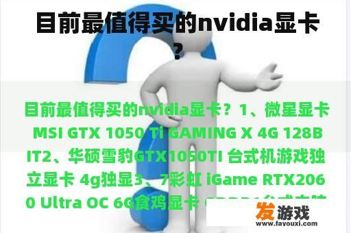 目前最值得买的nvidia显卡？