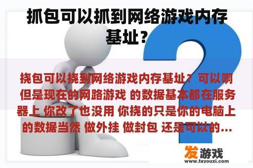 抓包可以抓到网络游戏内存基址？