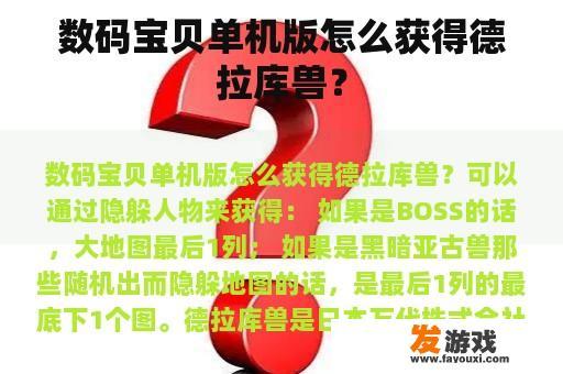 《数码宝贝》游戏中如何获得德拉库兽？