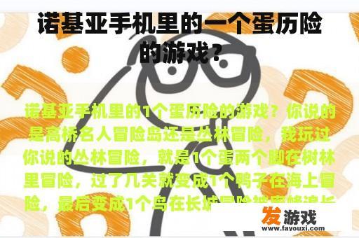 诺基亚手机里的一个蛋历险的游戏？