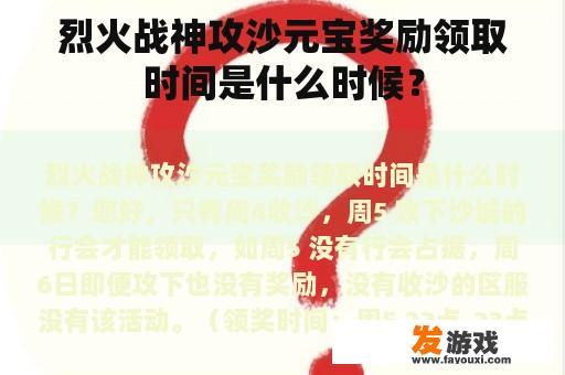 烈火战神攻沙元宝奖励领取时间是什么时候？