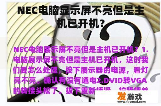 NEC电脑显示屏不亮但是主机已开机？