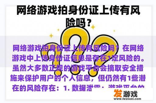 网络游戏拍身份证上传有风险吗？