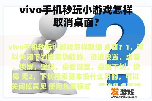 vivo手机秒玩小游戏怎样取消桌面？