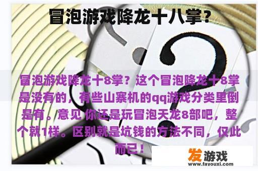 冒泡游戏降龙十八掌？