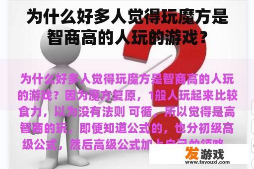 为什么好多人觉得玩魔方是智商高的人玩的游戏？