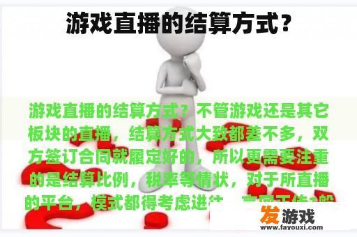 游戏直播的结算方式？