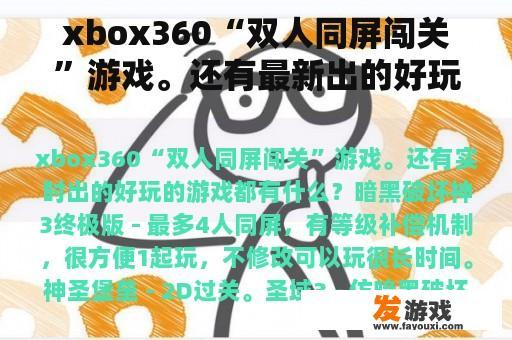 xbox360“双人同屏闯关”游戏。还有最新出的好玩的游戏都有什么？