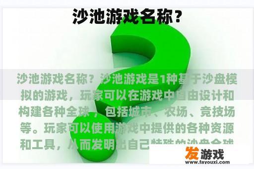 沙池游戏名称？