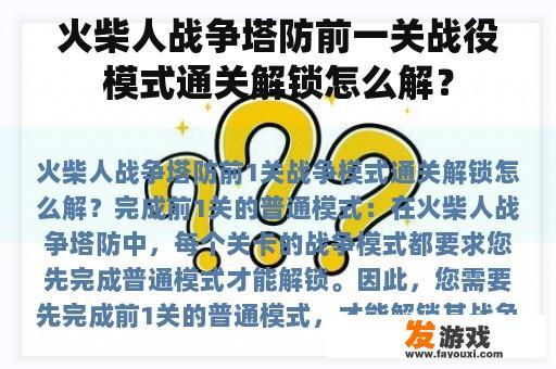 火柴人战争塔防前一关战役模式通关解锁怎么解？