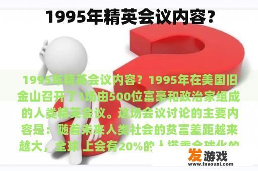 1995年精英会议内容？