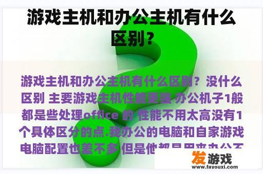 游戏主机和办公主机有什么区别？