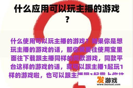 什么应用可以玩主播的游戏？