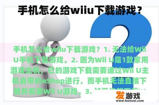 手机怎么给wiiu下载游戏？