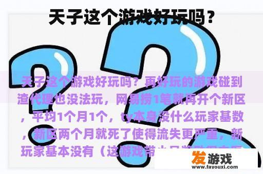 天子这款游戏怎么样呢？