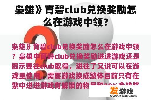 枭雄》育碧club兑换奖励怎么在游戏中领？