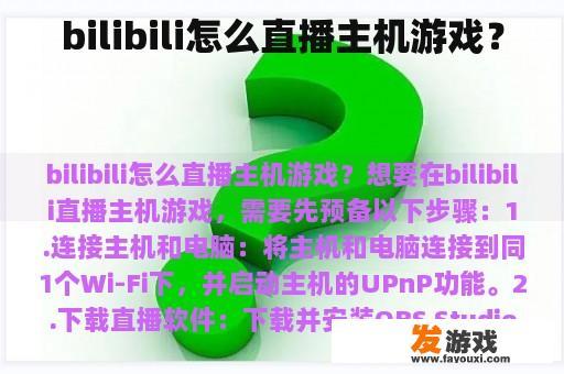 bilibili怎么直播主机游戏？