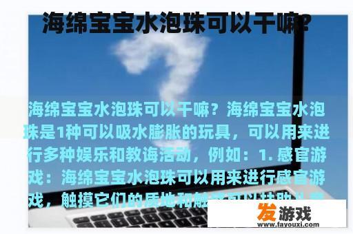 海绵宝宝水泡珠可以干嘛？