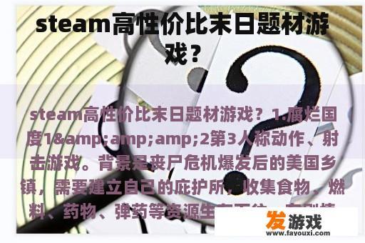 steam高性价比末日题材游戏？