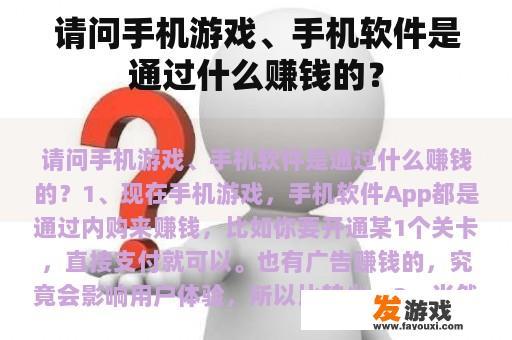 请问手机游戏、手机软件是通过什么赚钱的？