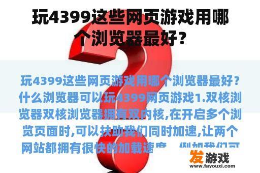 玩4399这些网页游戏用哪个浏览器最好？